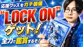 「LOCK ON」購入！まさかの誤植版！？でも応援グッズはフル装備で準備万端です！【天音かなた/ホロライブ】
