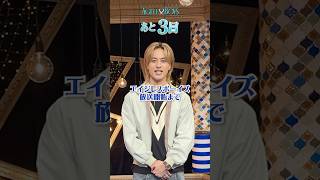 #Aぇ!group #小島健 から皆さんにお知らせ💬 #エイジレスボーイズ 、放送開始まであと3日💜