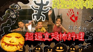 [安估廚房] 吃蜥蜴！？ 噁心又開心的萬聖節特輯 親子手作