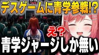 イカゲーム会場で1人だけ世界観が違いすぎる莉々華ｗ【一条莉々華/ホロライブ/ReGLOSS/切り抜き】