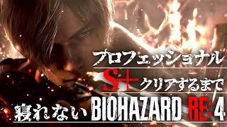 バイオRE4 プロフェッショナル S+クリアするまで寝れません的なものに近いことをしてみたいような気がする(仮)