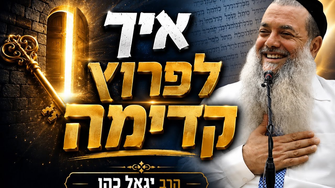 הרב יגאל כהן | איך לפרוץ קדימה