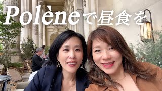 【Polèneで昼食を✨】シャンゼリゼで最も美しいテラスでランチ&ポレーヌの新作に大はしゃぎの巻