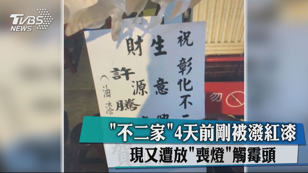不二家4天前剛被潑紅漆　現又遭放「喪燈」觸霉頭