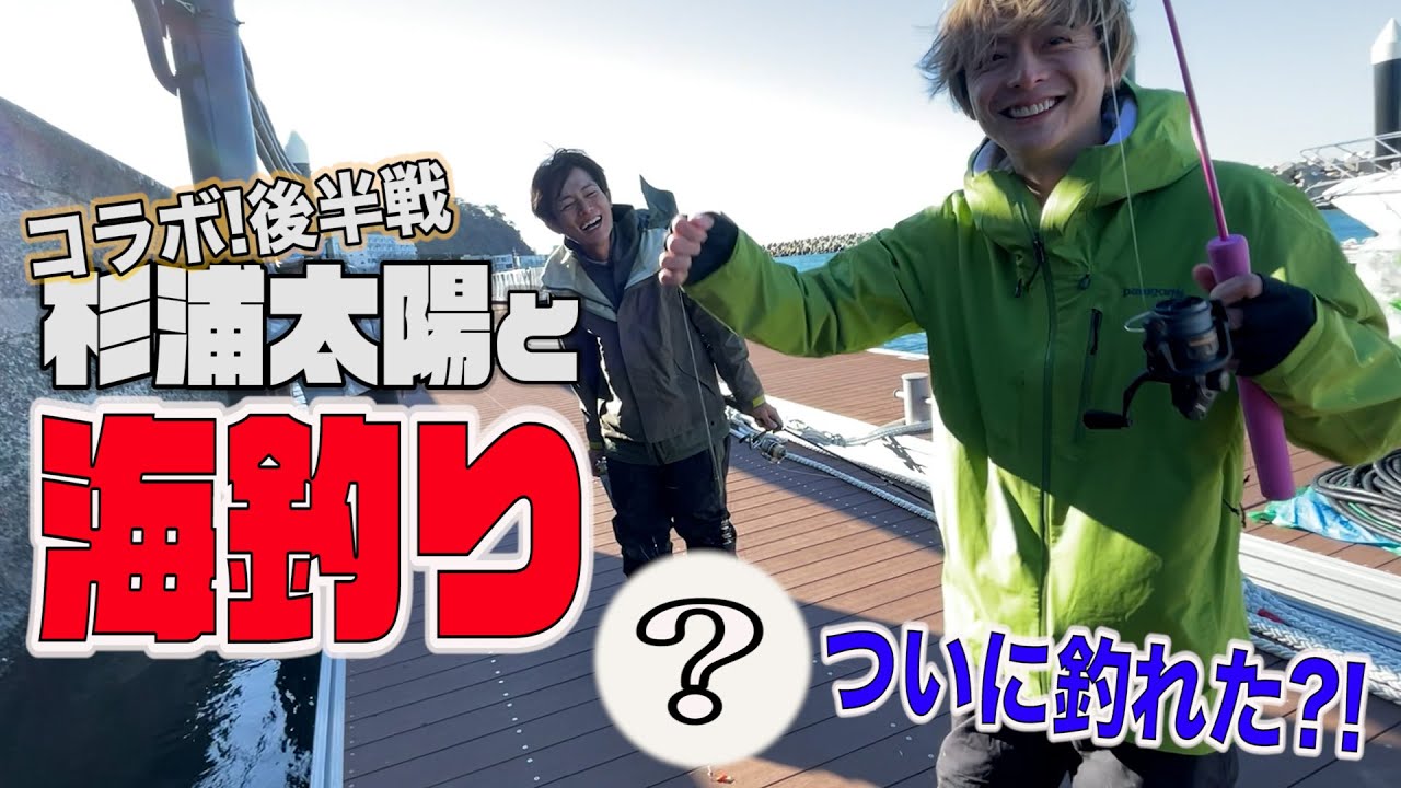 杉浦太陽さんと真冬の海釣り　後編