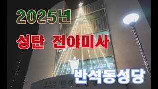 2025년 성탄 전야미사 [반석동성당]