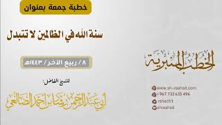 سنة الله في الظالمين لا تتبدل | خطبة جمعة | الشيخ رشاد الضالعي image