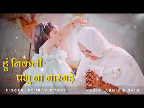Hu Nikli Prabhu Na Maragade - Jain Diksha Song | Mumukshu Kriya Kumari | Abhik K Jain | Sourav Doshi