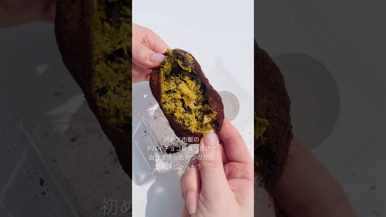 700円したドバイチョコ餅食べての感想 #shorts