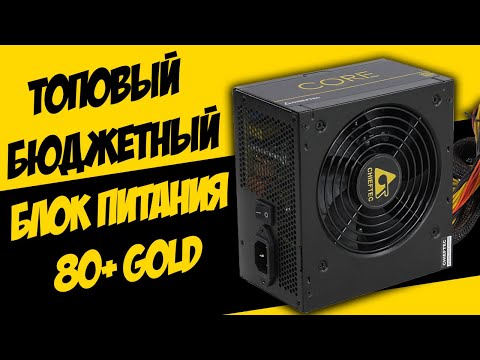 Chieftec ATX PSU Core serija BBS-600S, 12 cm ventiliatorius, 600 W, 80 PLUS® Gold, aktyvus PFC video