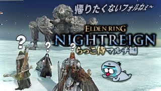 久しぶりすぎてやり方も怪しいナイトレインを楽しむ配信【ELDENRING NIGHTREIGN / エルデンリング ナイトレイン】