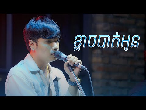 ខ្លាចបាត់អូន [Live Band] - Davit