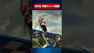 8月7日 国際ニュース速報