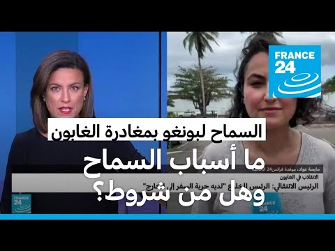 هل من شروط للسماح لرئيس الغابون المخلوع علي بونغو بمغادرة البلاد؟