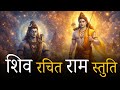 Shiv Rachit Shri Ram Stuti Powerful Ram Bhajan For Peace Strength Blessings Anant Bhajan