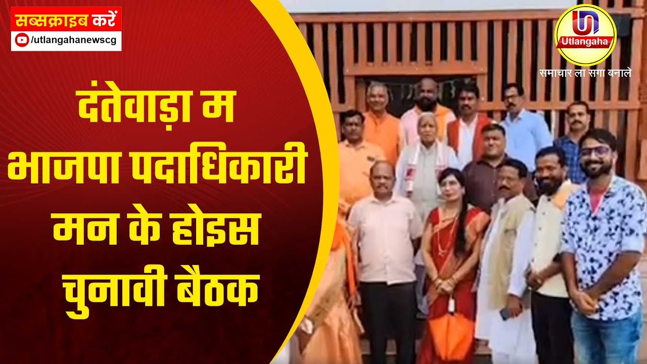 दंतेवाड़ा म भाजपा पदाधिकारी मन के होइस चुनावी बैठक