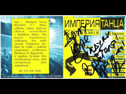 DJ Врунгель - Империя Танца Megamix 2 (2004)