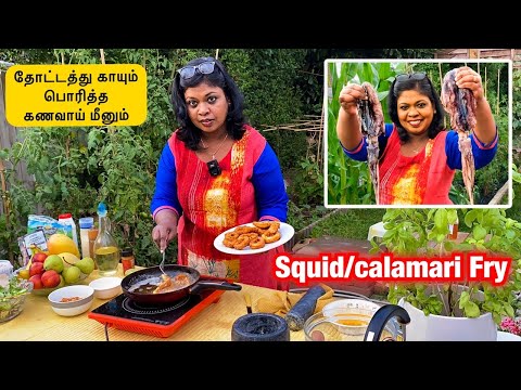 🦑 தோட்டத்து காயும் பொரித்த கணவாய் மீனும்/Squid/Calamari fry with our home garden vegetables 🌶 🍅