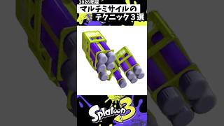 マルチミサイルのテクニック３選 #スプラトゥーン3 #splatoon3 #スプラ3 #shorts