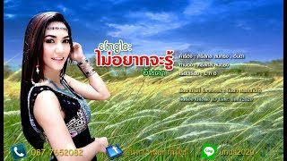ไม่อยากจะรู้ – อันดา (ร้องแก้กอดจูบลูบคลำ)