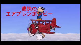 桃鉄2010、タッグマッチ〜エアプレンボンビー