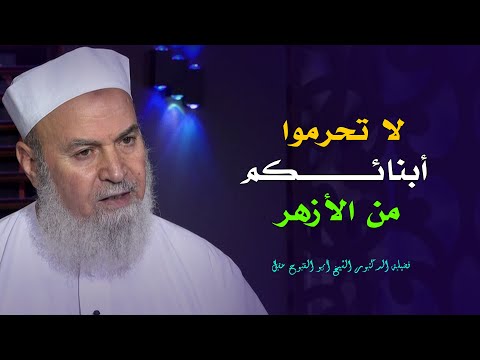 لا تحرموا أبنائكم من الأزهر الأسرة المسلمة فضيلة الدكتور أبو الفتوح عقل