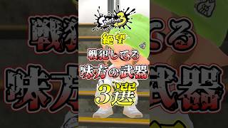 【スプラ3】弱い味方が持ってる戦犯武器がコチラw#スプラトゥーン3 #スプラ3 #shorts