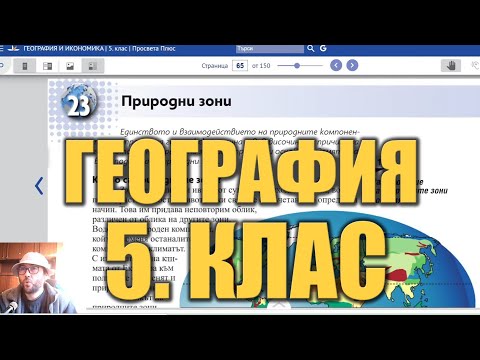 Видео урок 23 по География 5 клас - Природни зони