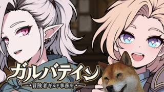 【ガルバテイン】冒険者ギルドの受付員になってクエスト報告を審査するゲーム
