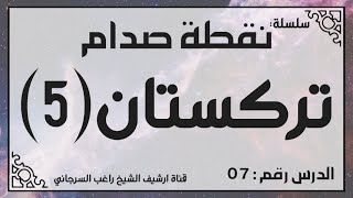 حلقة 7 - قصة تركستان جزء 5 - من سلسلة نقطة صدام للشيخ راغب السرجاني image