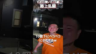 公園にいたヤンチャな16歳と喧嘩になる【がーどまん】
