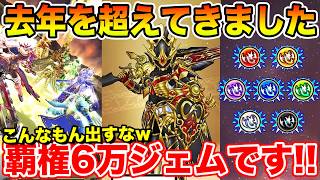 【ドラクエウォーク】去年を超えてきました…こんなもん出すなｗｗｗ 覇権6万ジェム案件です!!【DQW】