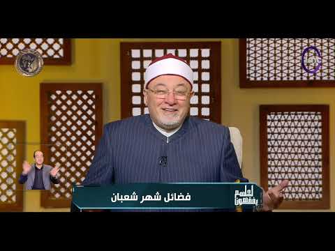 خالد الجندي: من ضيّع شعبان ضاع عليه رمضان 