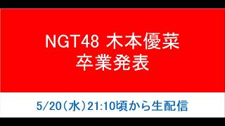 NGT48 木本優菜、卒業発表