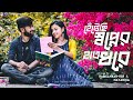 Ek Din Tomay Ghire Hentechi Swapner Hath Dhorey RabisankarRSR Nayanika Dev U La La SVF