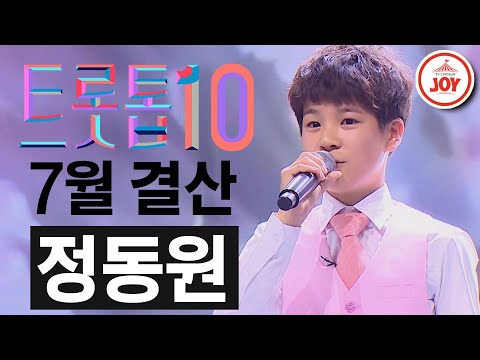 [트롯톱10]2020년 7월 정동원 레전드 무대 다시보기 TOP10 JOY 트롯톱텐