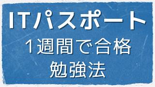 ITパスポート勉強法｜1週間で合格！過去問道場のみで700点取った全肯定