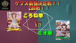 【ホロカ】　ゲマズ最強決定戦！！　第2回戦！「戌神ころね VS 大神ミオ」