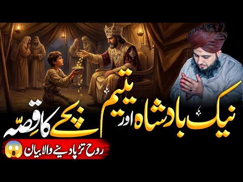 Naik Badshah Aur Yateem Bachy Ka Dukh😥 Bhra Qissa | Ajmal Raza Qadri Bayan 2026