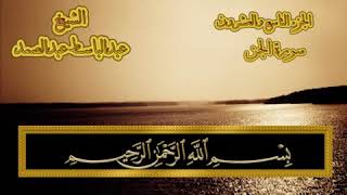 Download lagu Surah Al-Jinn (The Genie) Qari Abdul Basit..... mp3