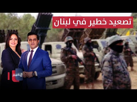 فيديو | تصعيد خطير.. تهديدات بإشعال الجحيم في لبنان بسبب نزع السلاح | الحصاد الإخباري