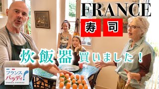 🇫🇷【パパの拘り寿司】フランス家庭に炊飯器がやってきた！｜まさかのパリジャンStyle｜マルシェの買い出し｜家族の食卓