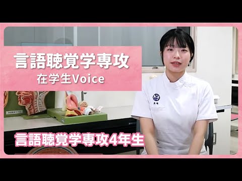 リハビリテーション学科 【在学生Voice】言語聴覚学専攻 ４年生：カワリハ