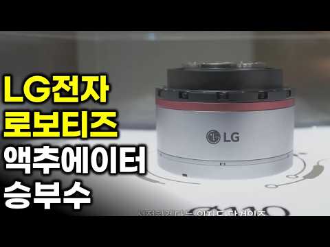 LG전자 로보티즈 액추에이터 생산 및 휴머노이드 협력?