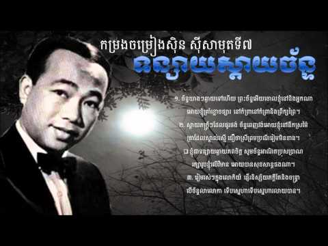 Tonsai Sday Chan by Sin Sisamuth (ទន្សាយស្តាយច័ន្ទ)