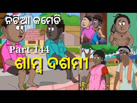 Natia Comedy Part-144।। Shamba Dasami