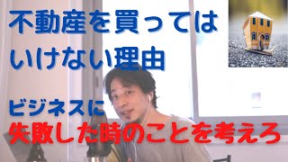 【ひろゆき】価値のない不動産は買うな。ビジネスで失敗した時も固定資産税を払い続けることになりますよ。【切り抜き】