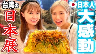 日本に帰れない日本人が台湾で行われた日本展で大満喫