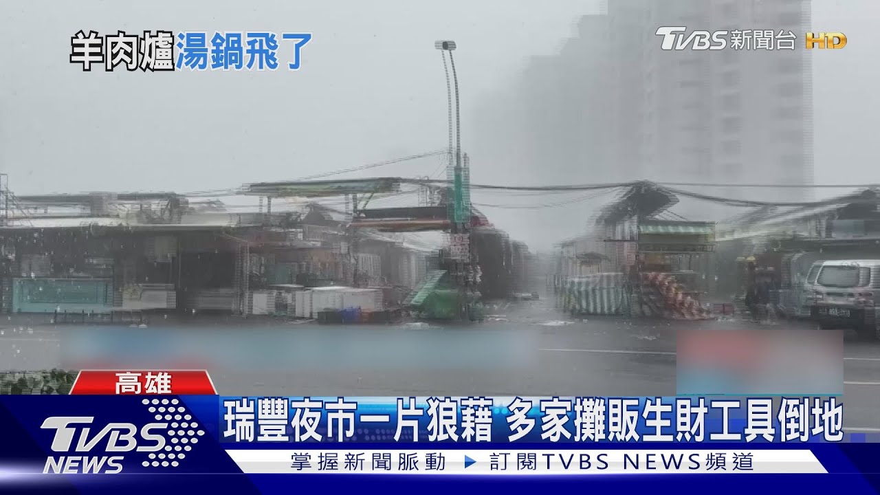 13級陣風夾帶豪雨!高雄苓雅馬路樹倒整片 瑞豐夜市一片狼藉