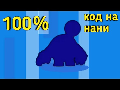 100% КОД НА НАНИ В БРАВЛ СТАРС | КАК ВЫБИТЬ НАНИ В BRAWL STARS | ВЫБИЛ НАНИ из 1 СУНДУКА !!!